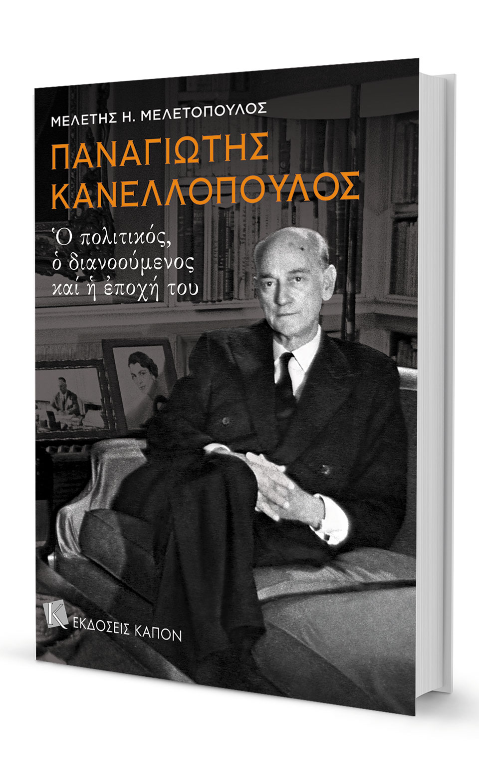 Δεν ήταν δεξιός, ήταν κεντρώος ριζοσπάστης-4