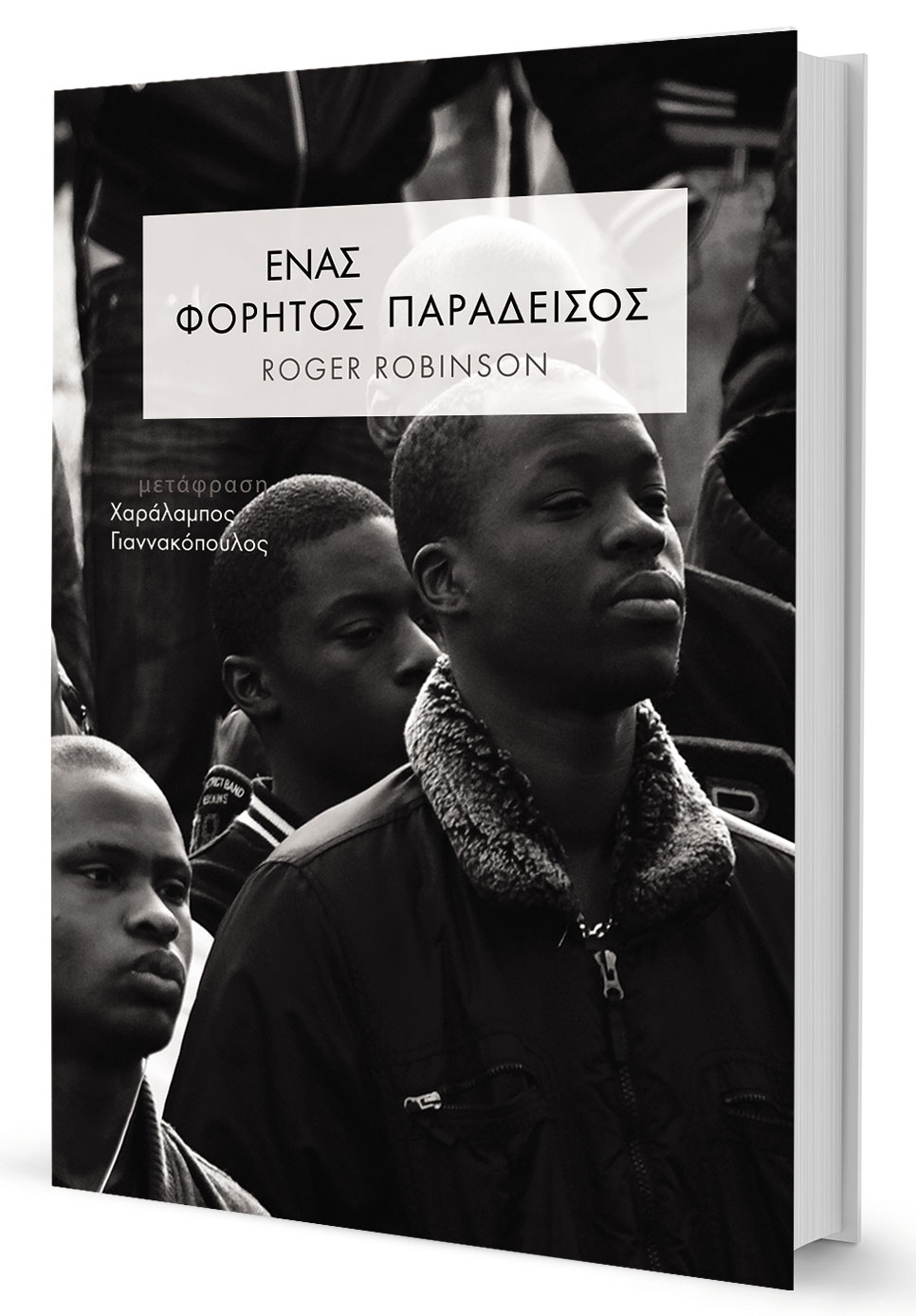 Ένας Βρετανός με την ευαισθησία κατοίκου του Τρινιντάντ-1