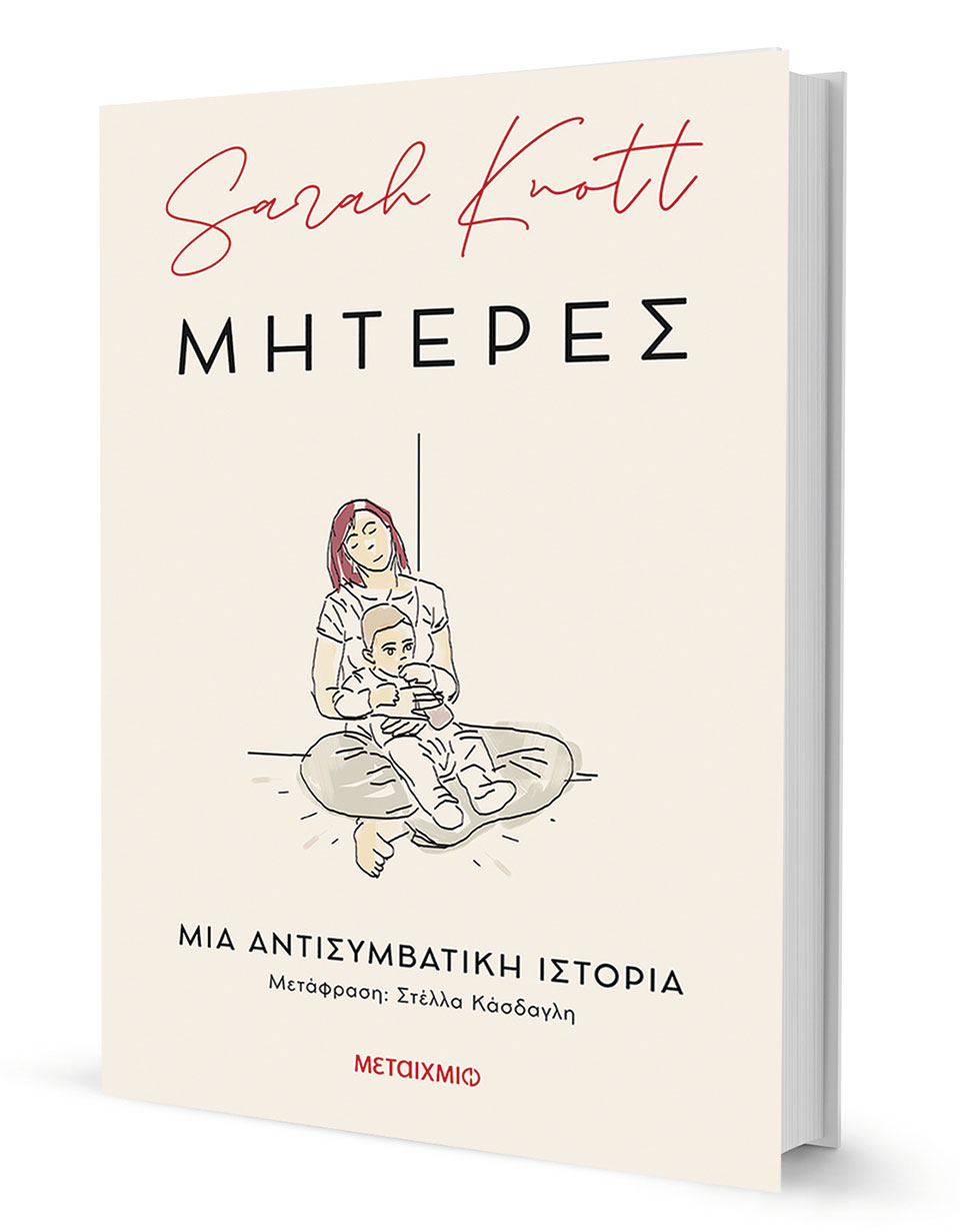 Μητέρες, οι αδικημένες της Ιστορίας-1