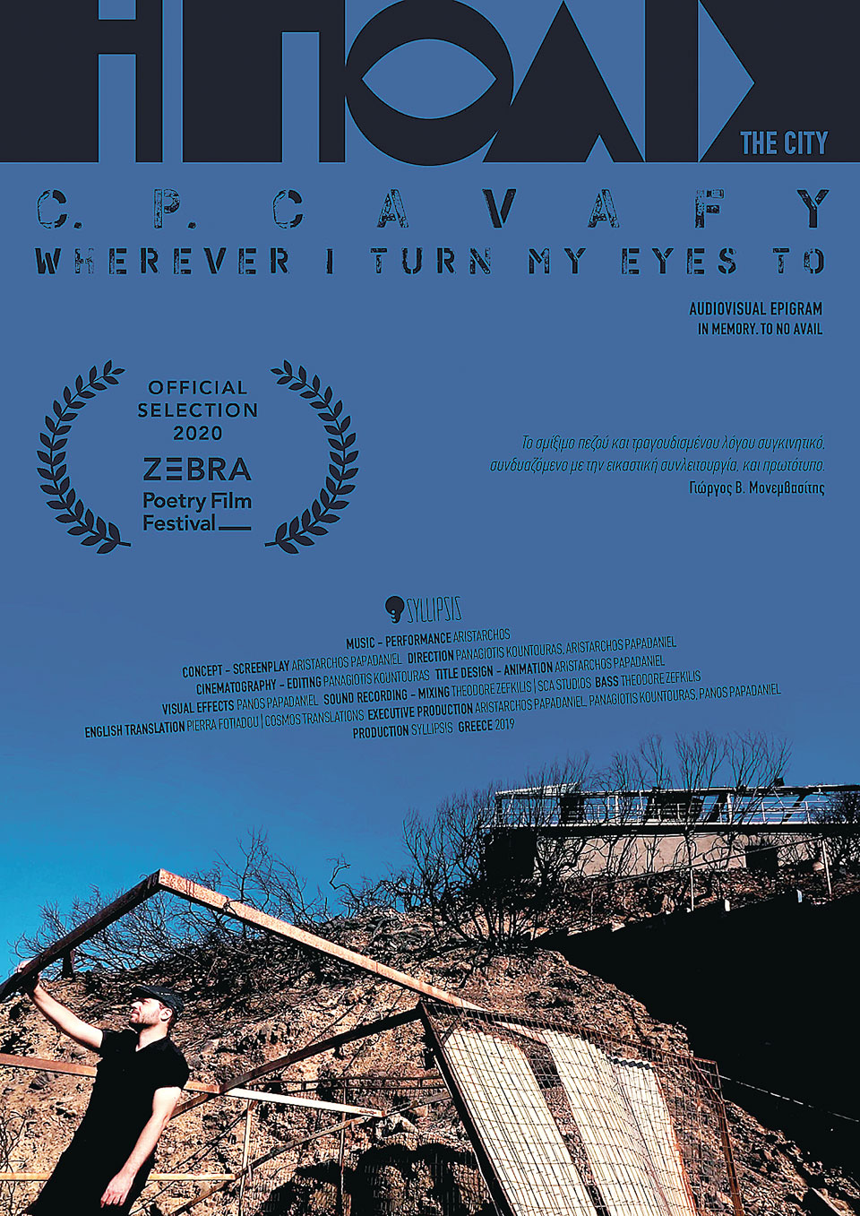 Το «Μάτι» του Καβάφη στη μεγάλη οθόνη-1