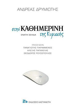 Η ανθολογία ενός αρθρογράφου-1