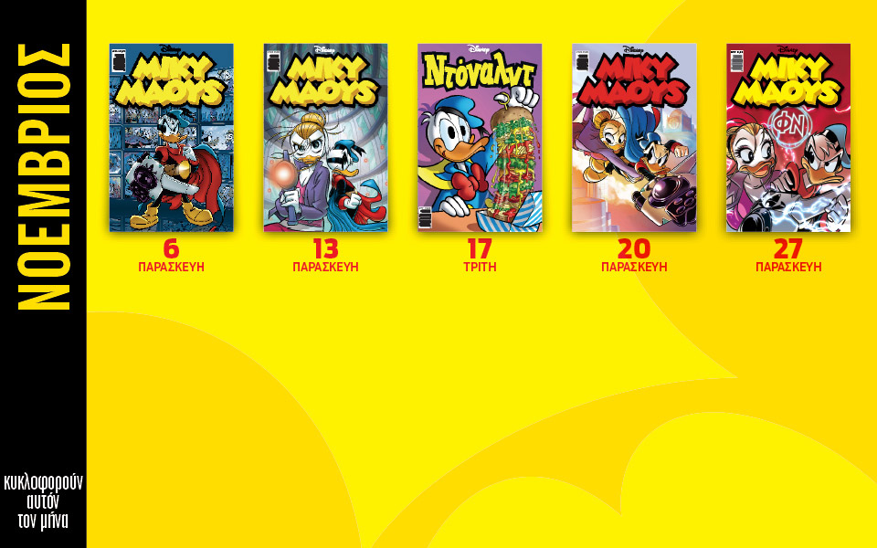 ημερολόγιο-disney-νοέμβριος-561173755