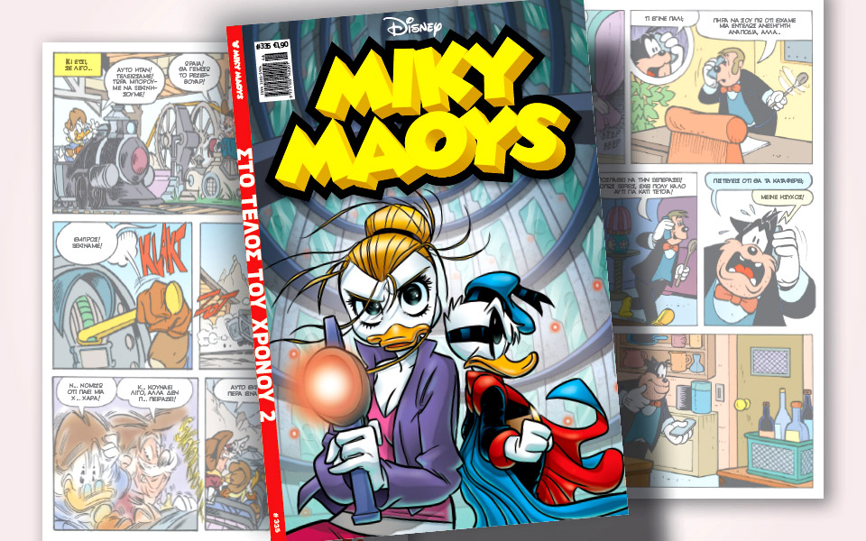 νέο-τεύχος-μίκυ-μάους-νέες-περιπέτειε-561151504