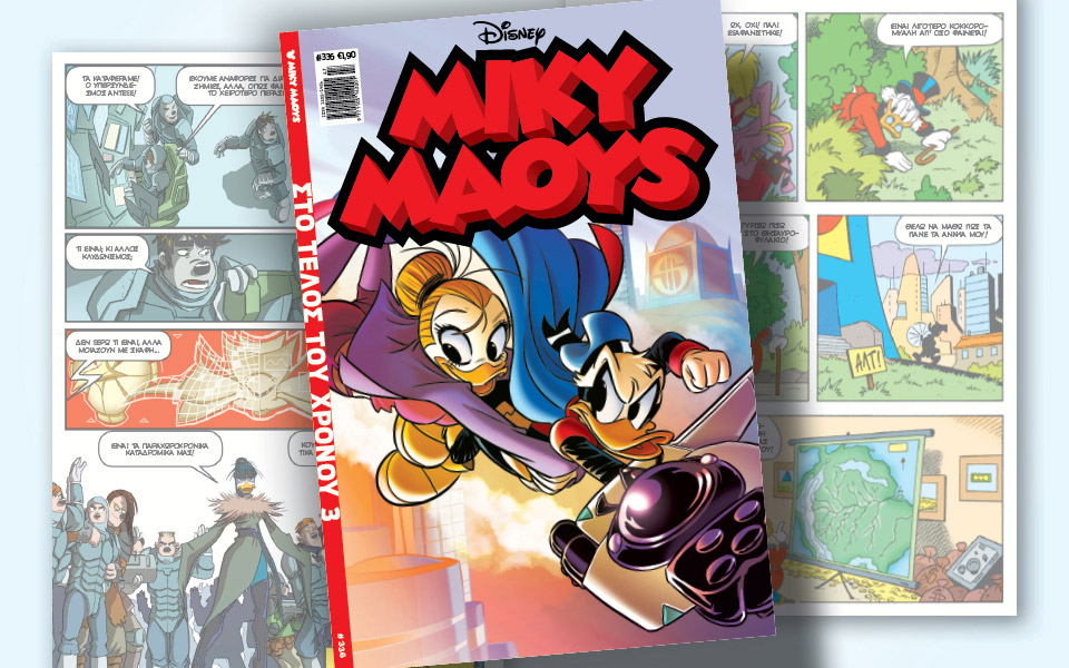 νέο-τεύχος-μίκυ-μάους-νέες-περιπέτειε-561162622