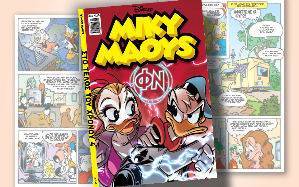 νέο-τεύχος-μίκυ-μάους-νέες-περιπέτειε-561173746