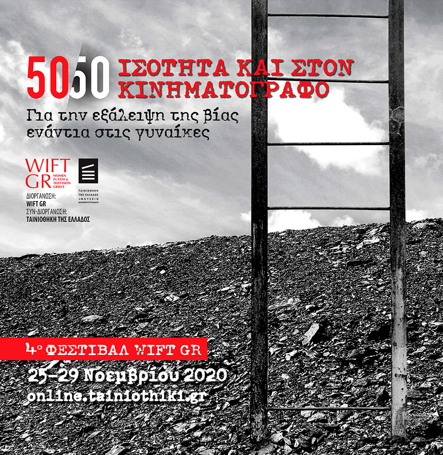 4ο Φεστιβάλ WIFT GR – “50/50 Ισότητα και στον κινηματογράφο”-1