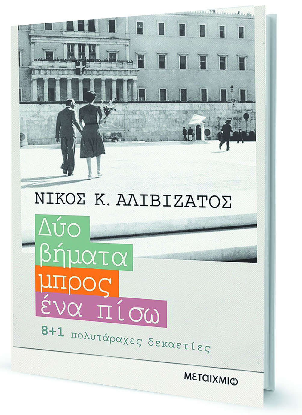Ο Βενιζέλος και ο Θεοτοκάς, ο Καραμανλής και ο Ανδρέας-1