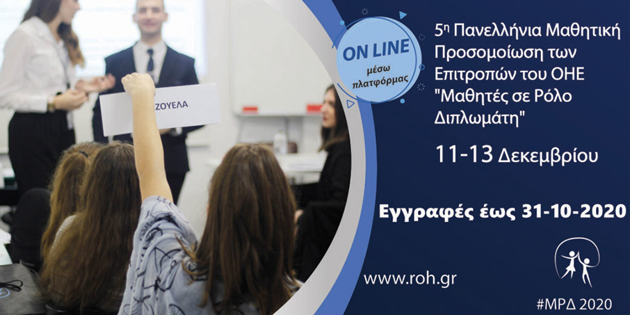 Μαθητές σε Ρόλο Διπλωμάτη (ΜΡΔ) – το συνέδριο που έρχεται στο δωμάτιό σου!-1
