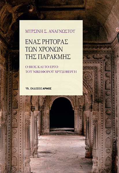Ενας άγνωστος μαΐστορας της ρητορικής-1