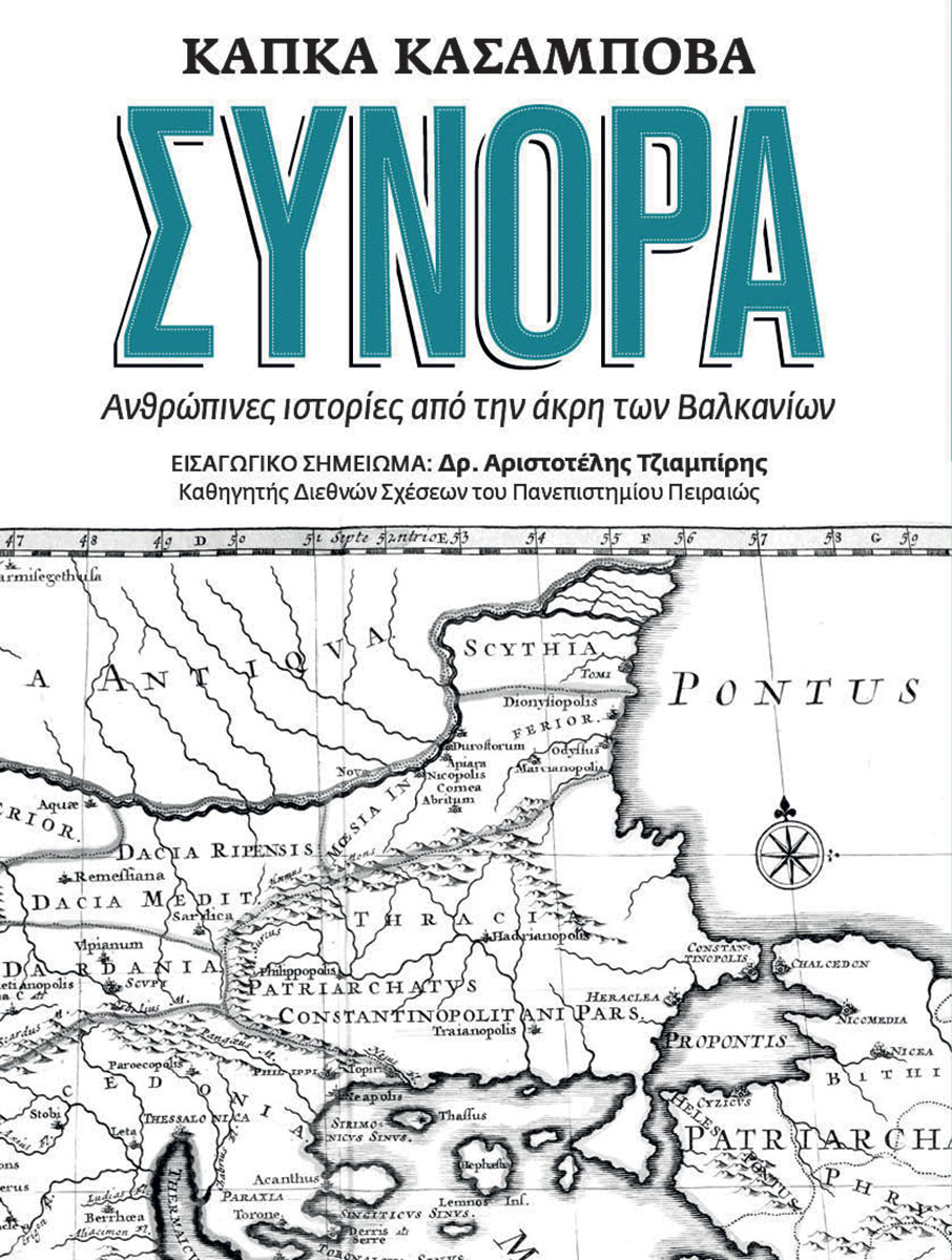 «Το τραύμα των συνόρων δεν έχει όνομα»-5
