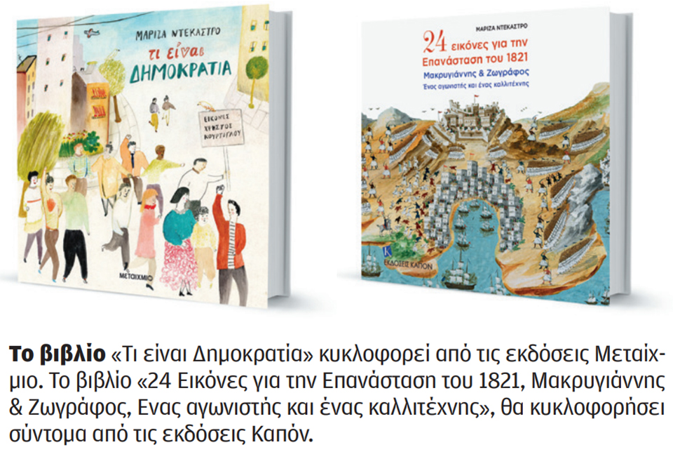 Μαρίζα Ντεκάστρο στην «Κ»: Αγνοούμε κεφαλαιώδη ιστορικά ζητήματα-2