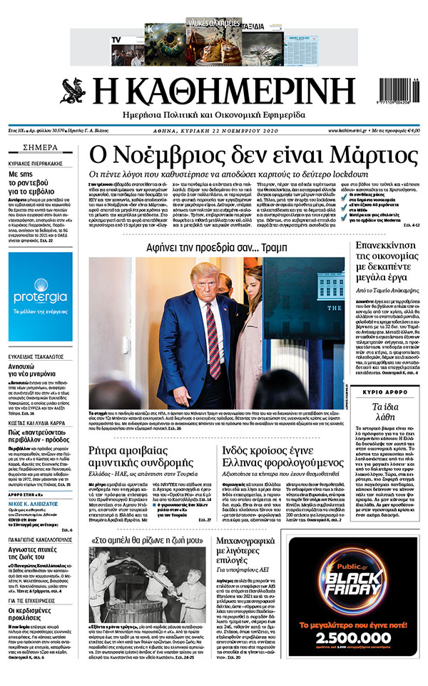 Διαβάστε στην «Καθημερινή της Κυριακής»-1