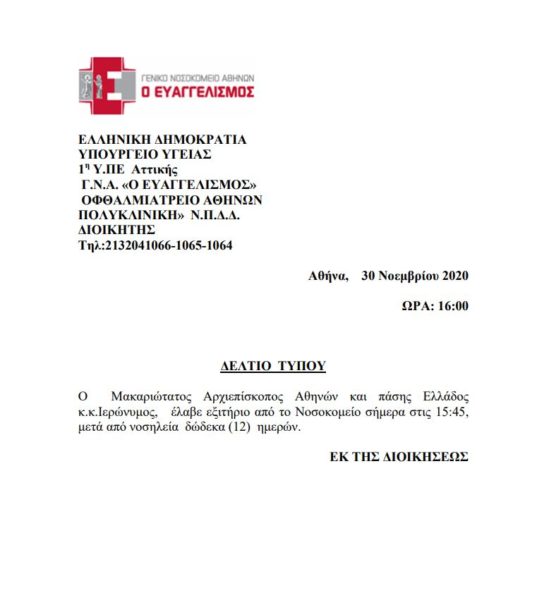 Εξιτήριο από τον Ευαγγελισμό πήρε ο Αρχιεπίσκοπος Ιερώνυμος-1