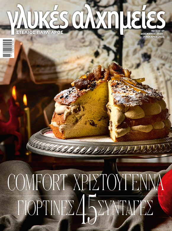 Σήμερα με την «Κ»: 45 γλυκά για τα Χριστούγεννα-1