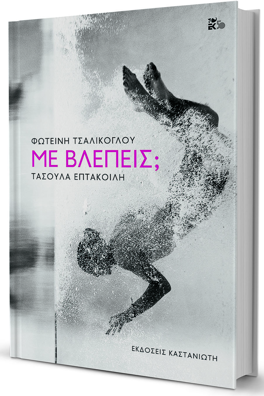 Ερμηνείες του ρευστού κόσμου-1