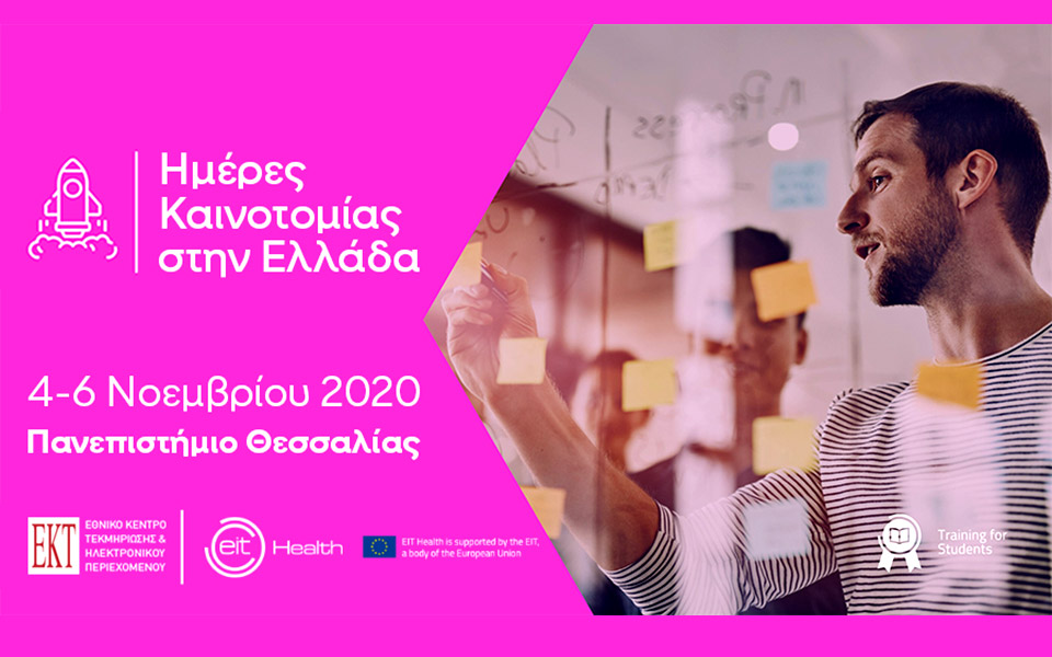 ημέρες-καινοτομίας-2020-από-το-eit-health-είστ-561140848