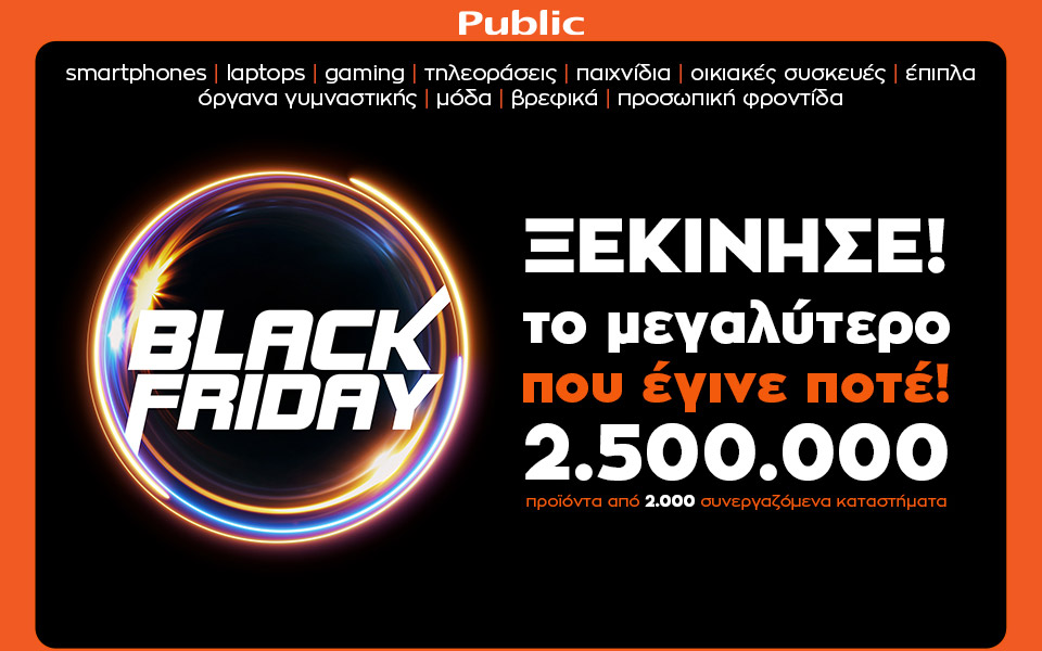 black-friday-2020-από-το-public-το-μεγαλύτερο-που-έγινε-ποτ-561169585