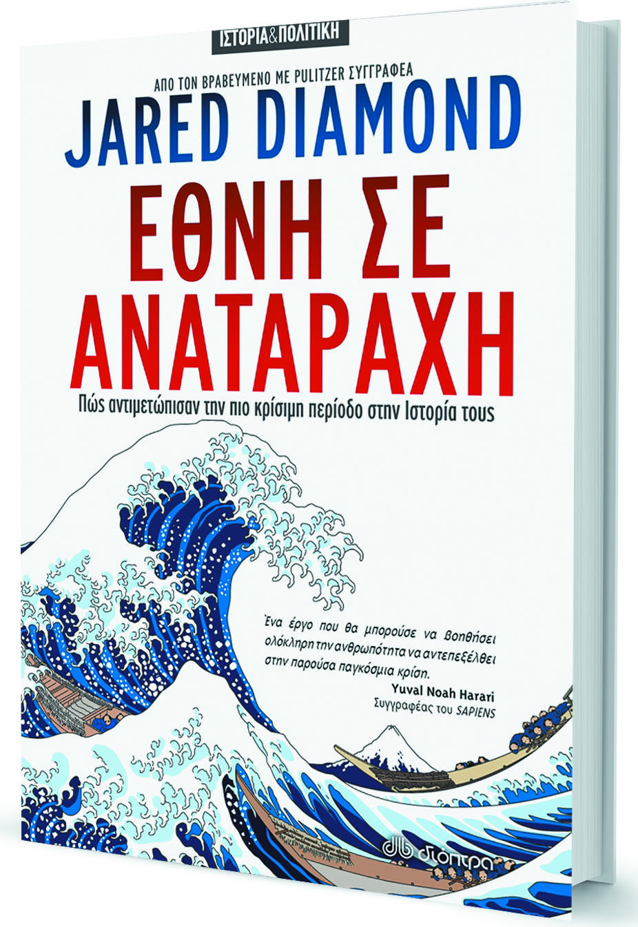 Tα έθνη και το παγκόσμιο τσουνάμι-1