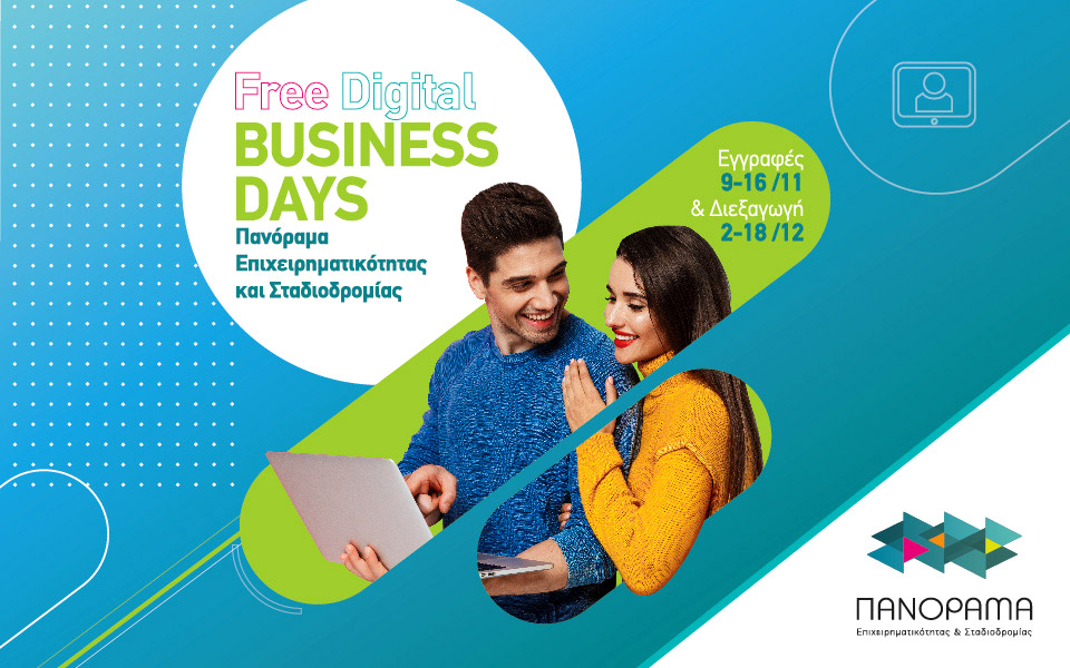 digital-business-days-νέοι-έως-30-ετών-θα-γνωρίσουν-25-κορυφ-561152887
