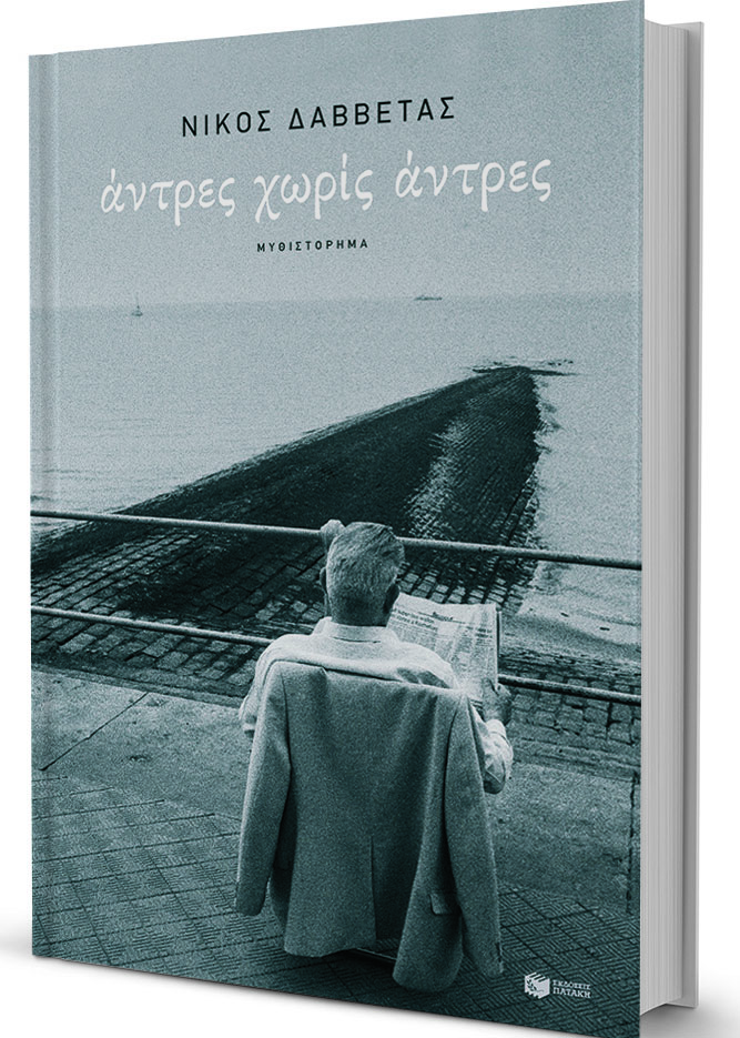 Η επινόηση ενός πατέρα-1