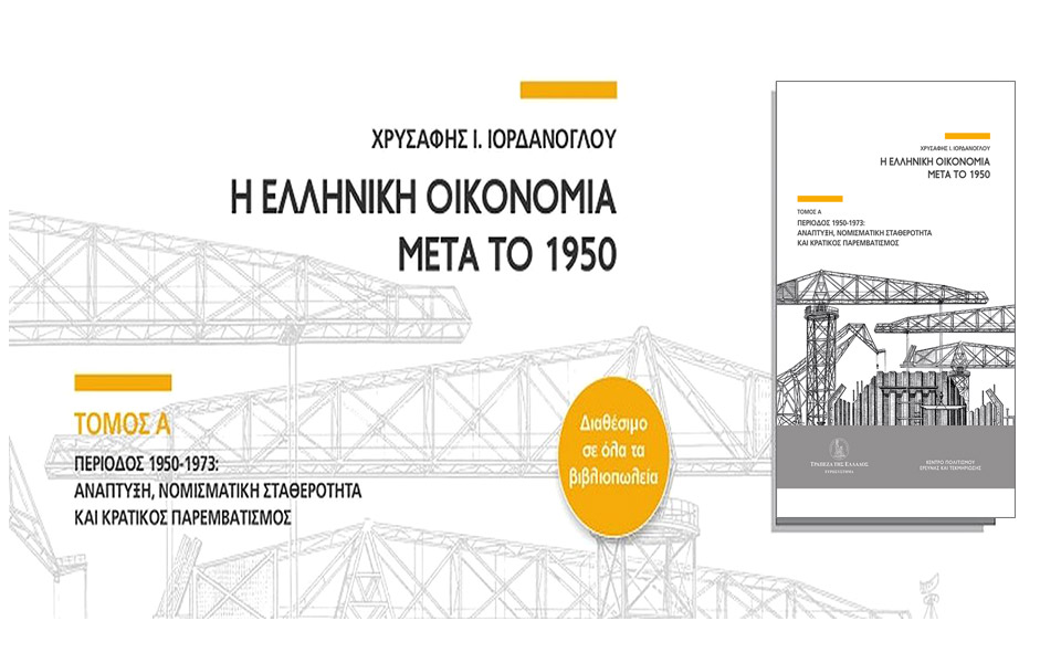 η-ελληνική-οικονομία-μετά-το-1950-κυκλο-561200317