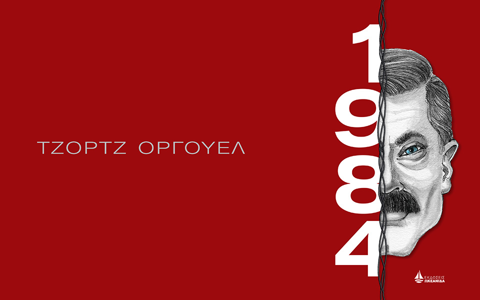 Αυτή την Κυριακή με την «Κ»: Τζορτζ Όργουελ «1984»,  περιοδικό «Κ»-1