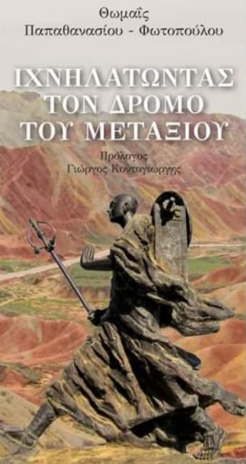 Στο δρόμο του Μεταξιού: Ένα ταξίδι σε τόπους με νωπά τα χνάρια της ιστορίας-1