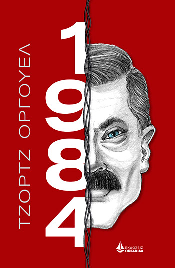 Αυτή την Κυριακή με την «Κ»: Τζορτζ Όργουελ, 1984-1