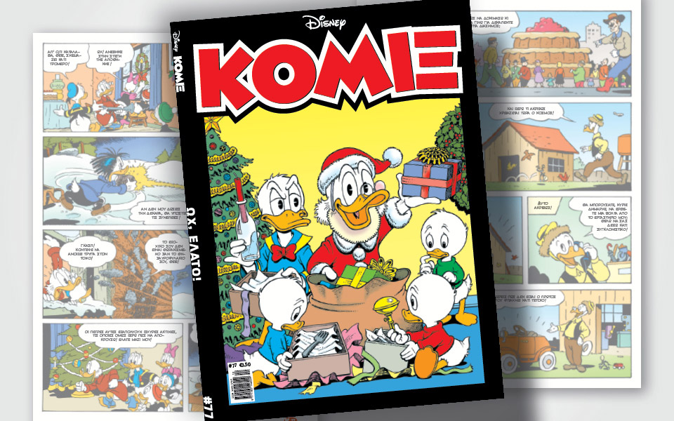 νέο-κόμιξ-στα-περίπτερα-561196360