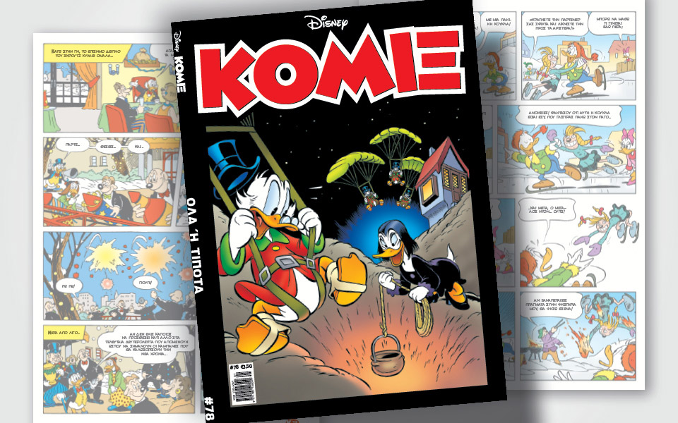 νέο-κόμιξ-στα-περίπτερα-561205150