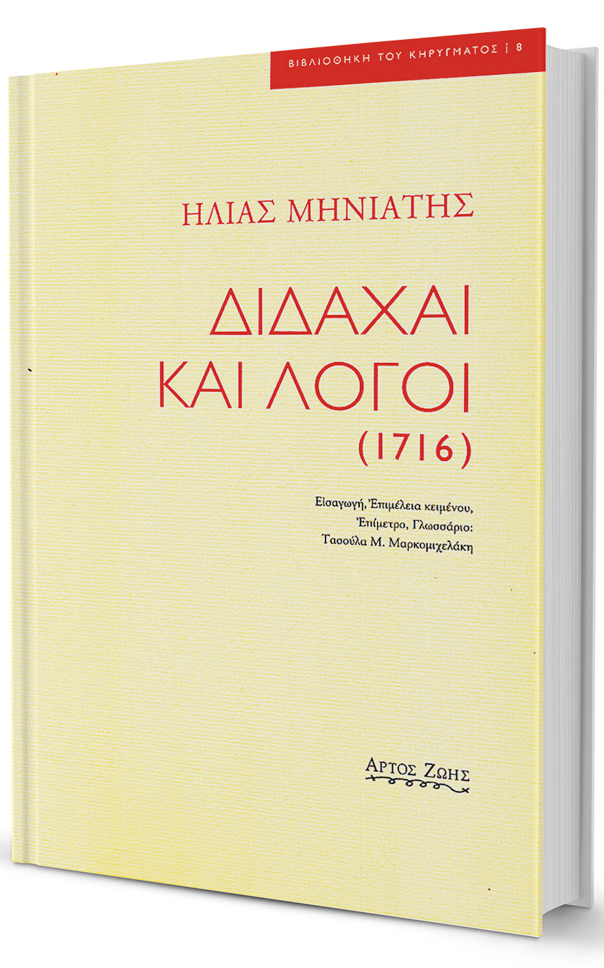 Πάθος για την προκοπή του Γένους-1