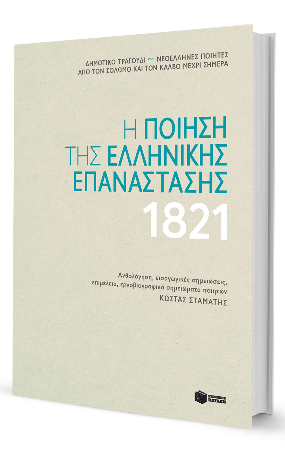 Το χρέος προς «τη θεϊκιά κι όλη αίματα Πατρίδα»-3