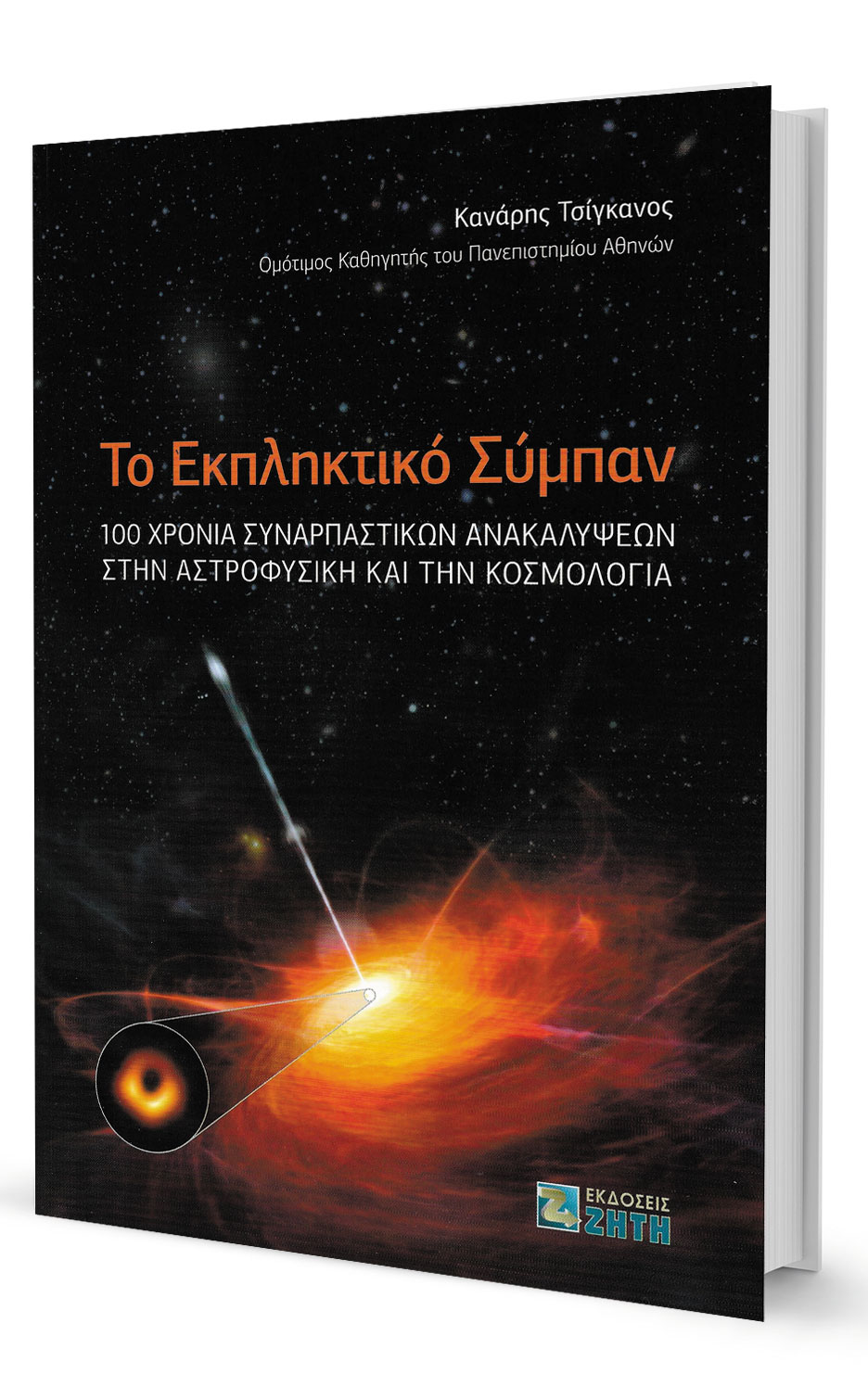 Τα 100 χρόνια που άλλαξαν τη γνώση μας για το σύμπαν-1