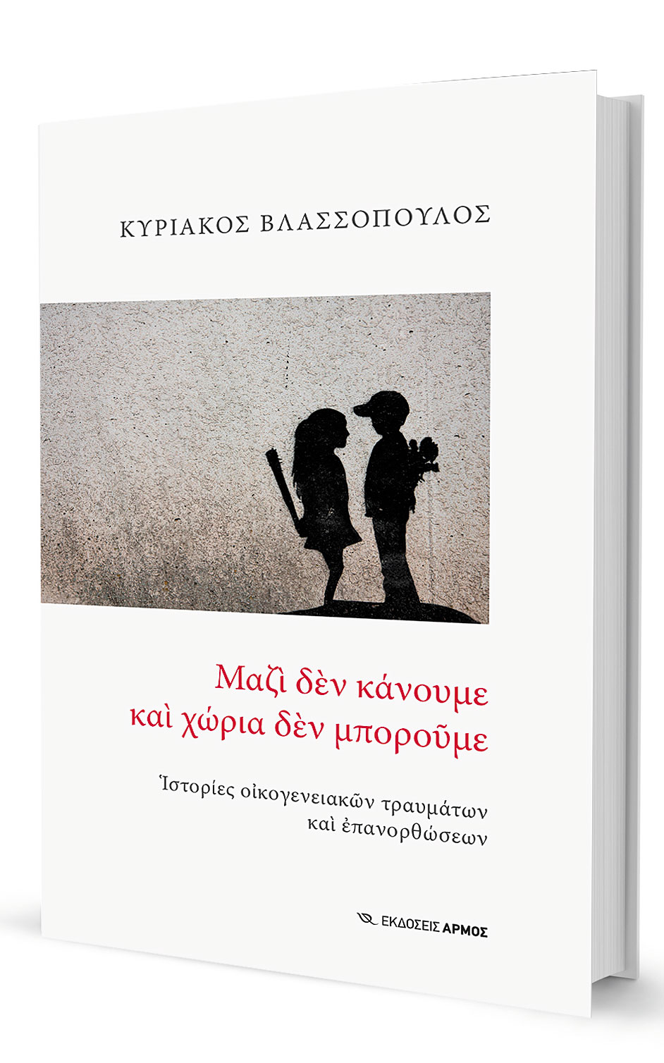 Να σώσουμε τις σχέσεις και τις λέξεις-1
