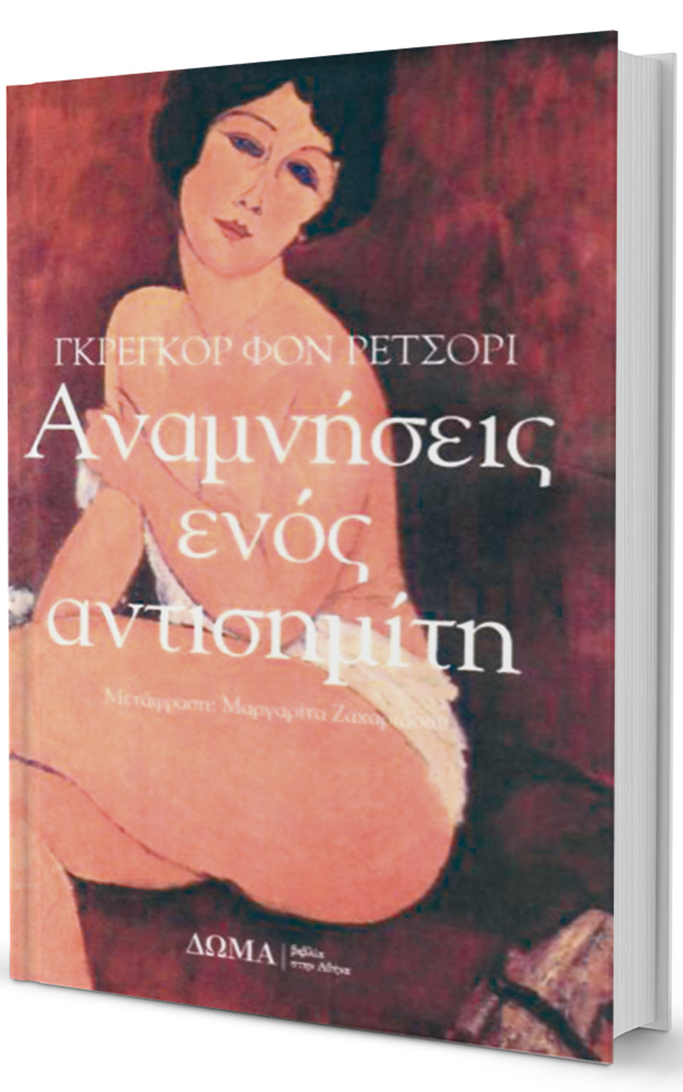 Ο αντισημιτισμός πριν γίνει φανατισμός-1