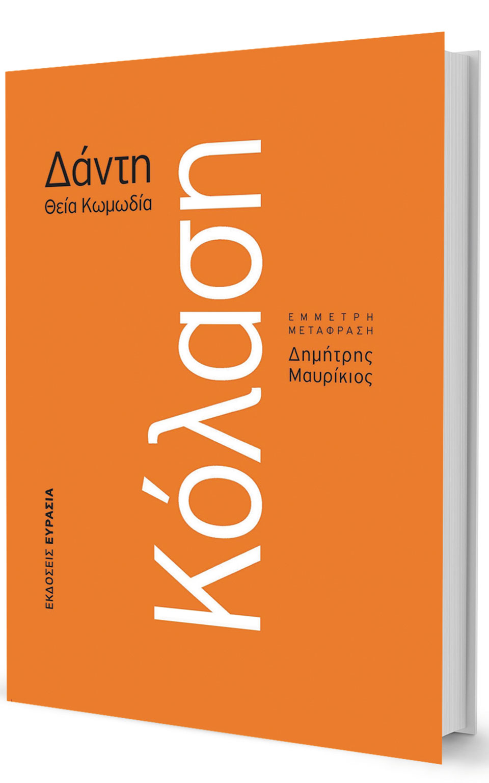 «Απ’ την ορθή οδό λοξοδρομώντας»-1