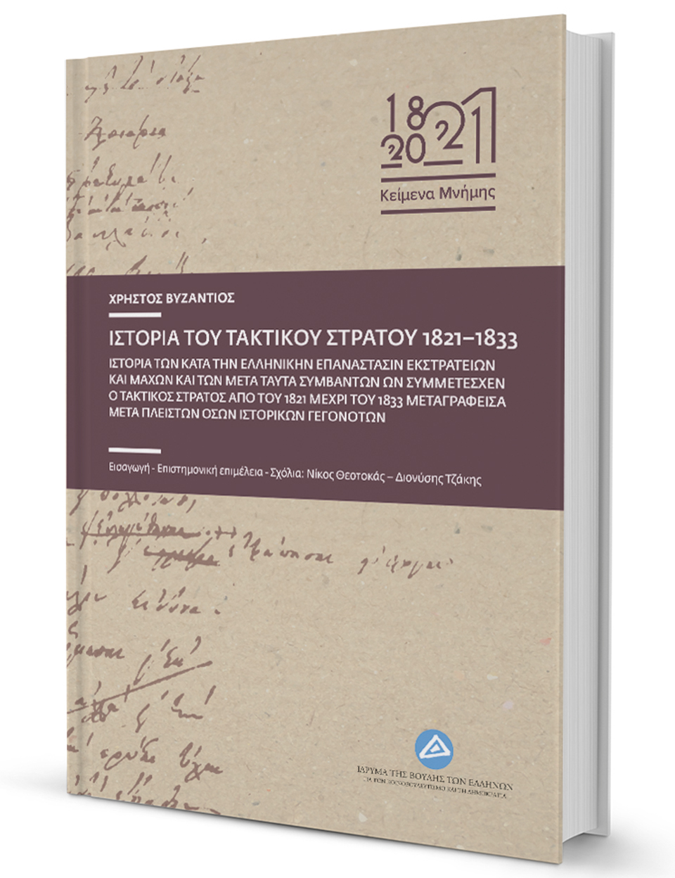 Ο ελληνικός στρατός του 1821-1