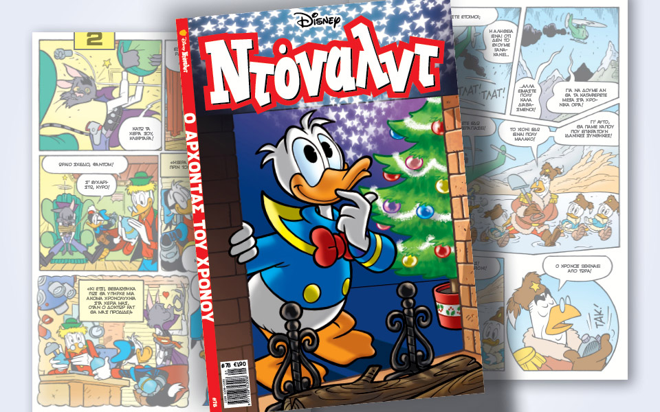 νέο-τεύχος-ντόναλντ-στα-περίπτερα-561196342