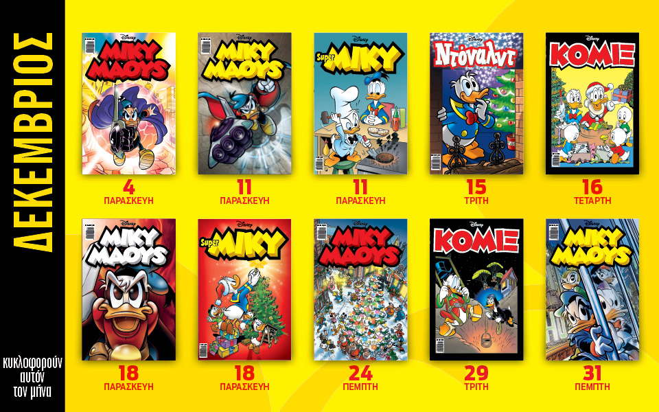 ημερολόγιο-disney-δεκέμβριος-561198592