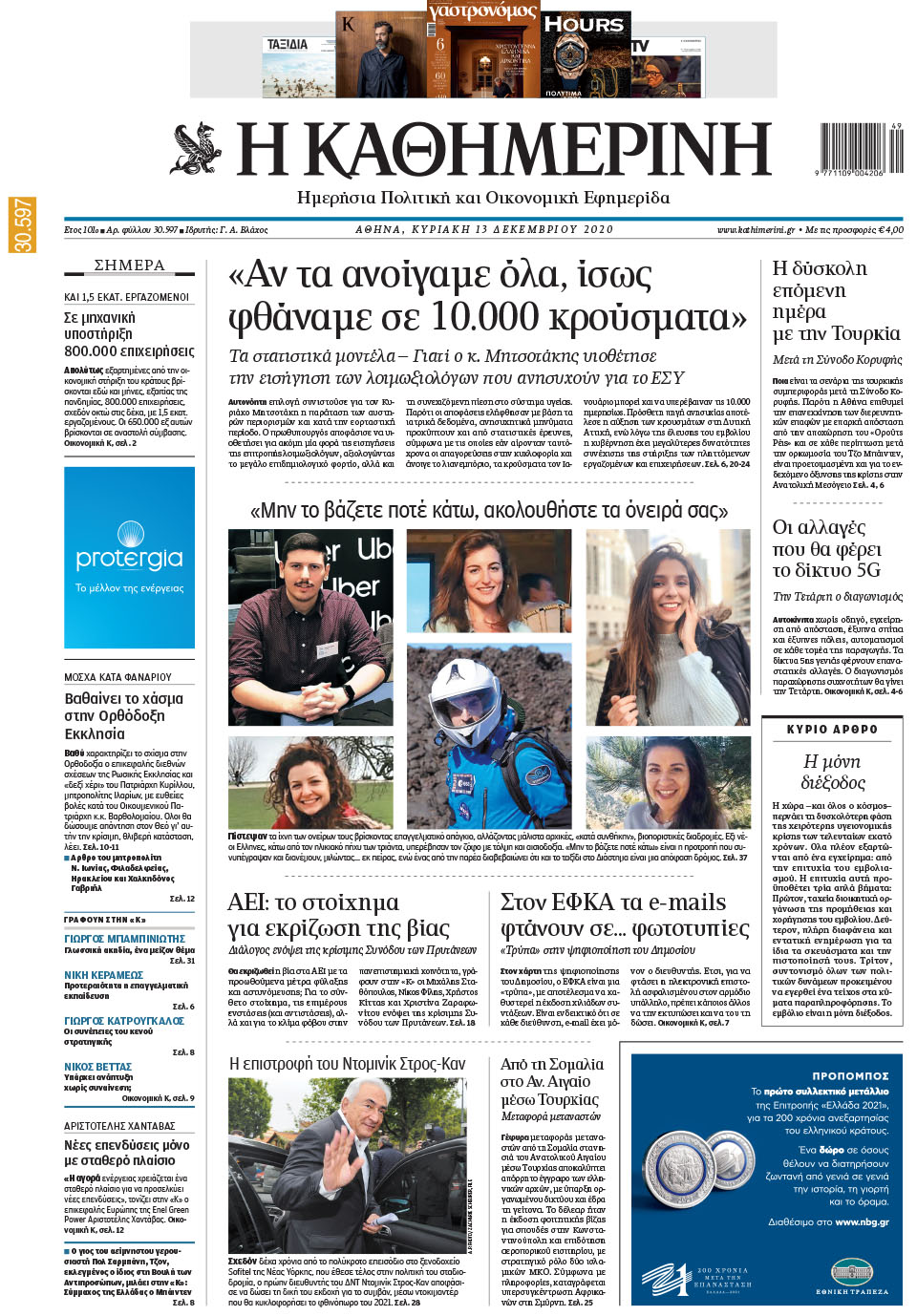 Διαβάστε στην «Καθημερινή της Κυριακής»-1