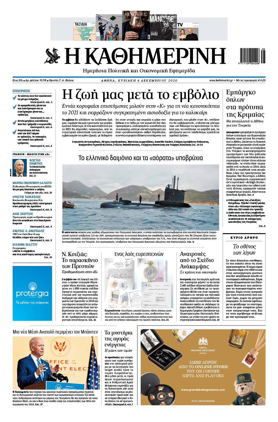 Διαβάστε στην «Καθημερινή της Κυριακής»-1