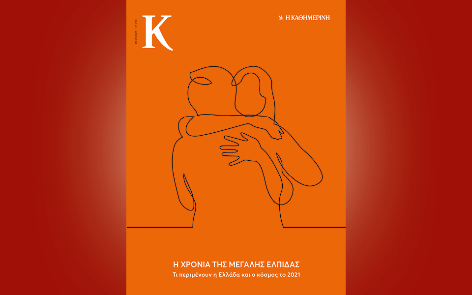 Αυτή την Κυριακή με την «Κ»: Τζορτζ Όργουελ «1984»,  περιοδικό «Κ»-2