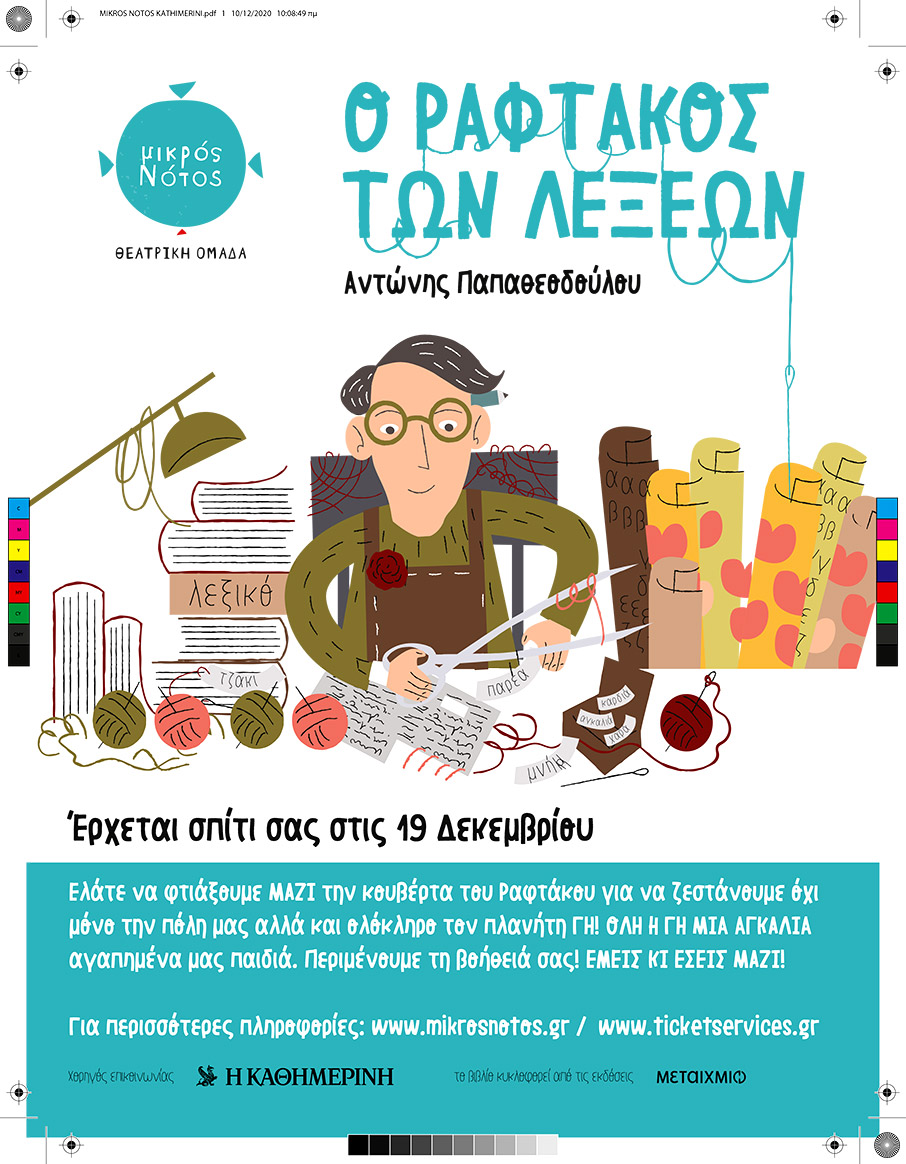 «O Ραφτάκος των λέξεων» του Αντώνη Παπαθεοδούλου έρχεται στο σπίτι σας-2
