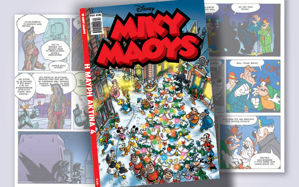 νέο-τεύχος-μίκυ-μάους-νέες-περιπέτειε-561198886