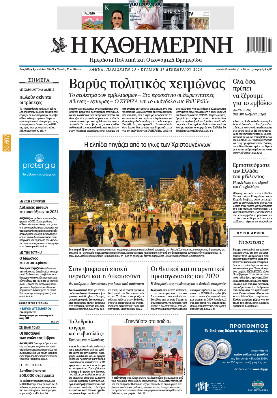 Διαβάστε στην «Καθημερινή της Κυριακής» που κυκλοφορεί εκτάκτως σήμερα-1