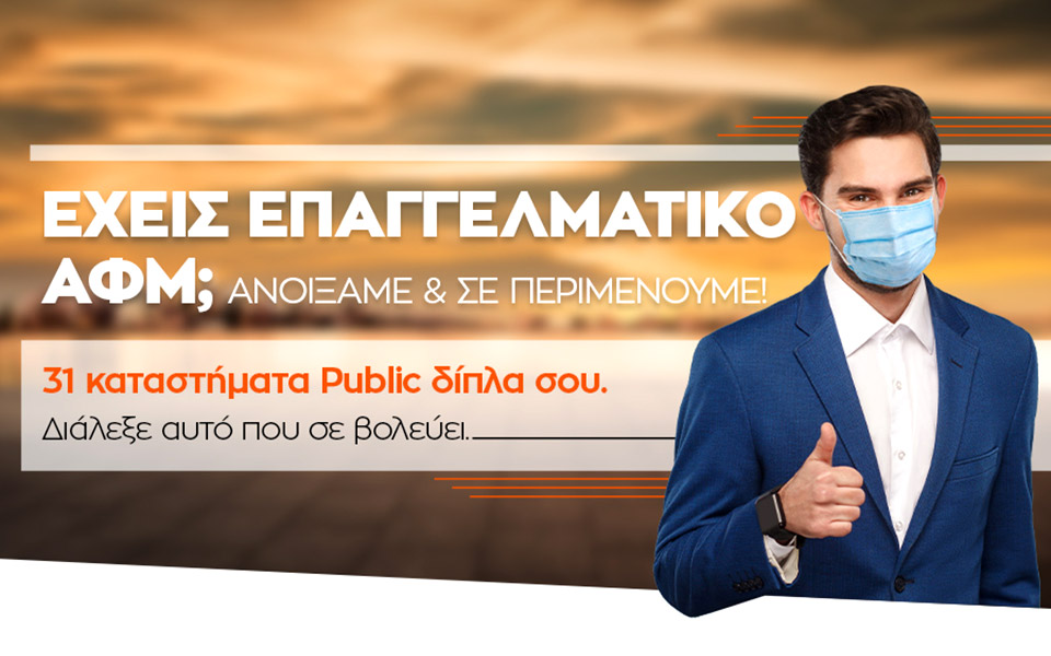 τα-καταστήματα-public-ανοίγουν-για-να-υποδε-561191542
