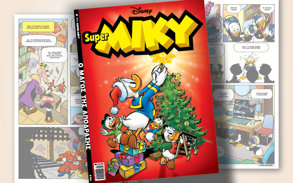 νέο-τεύχος-super-miky-561190903