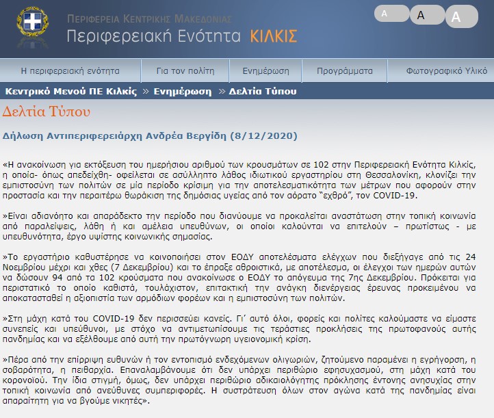 Αντιπεριφερειάρχης Κιλκίς: Από λάθος ιδιωτικού εργαστηρίου η ανακοίνωση για τα 102 κρούσματα-1