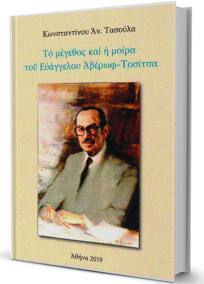 Το φαινόμενο Ευάγγελος Αβέρωφ-1