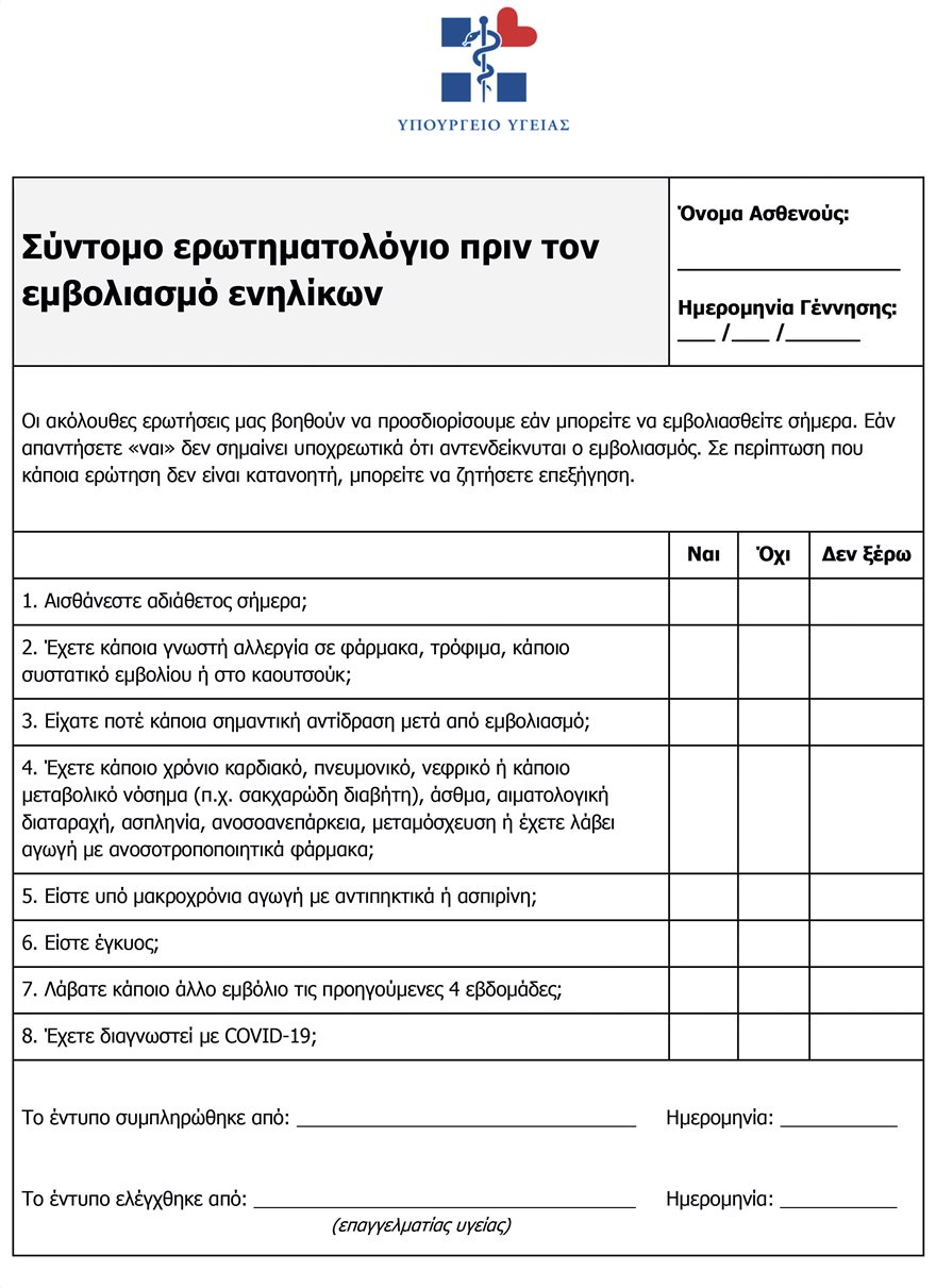 Αυτό είναι το έντυπο συγκατάθεσης για τον εμβολιασμό-2